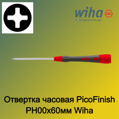 Отвертка часовая PicoFinish PH00x60мм Wiha 261P 42413