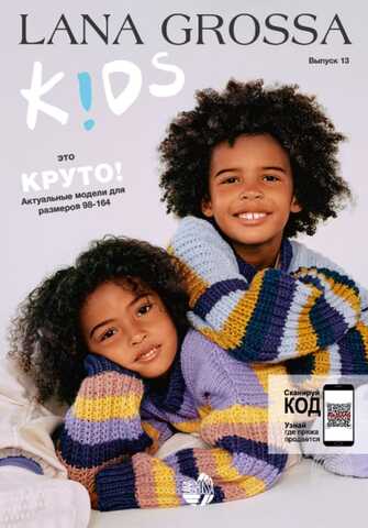 Журнал Filati KIDS #13