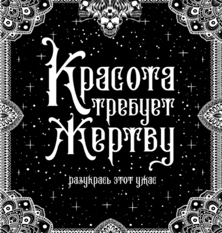 Раскраска. Красота требует жертву (Б/У)