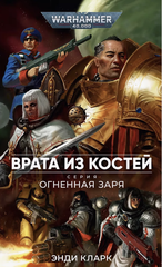 Книга Огненная Заря. Врата из костей / Энди Кларк / WarHammer 40000
