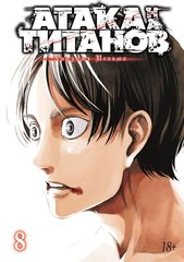 Атака на Титанов. Книга 8
