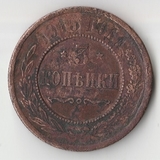 K11577 1915 3 копейки K11577 1915 3 копейки
