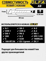 OLFA 9 мм, 50 шт, в пластиковом кейсе + блистер, сегментированные лезвия (OL-AB-50B)