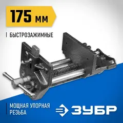 ЗУБР 175 мм, столярные тиски (32731-175)