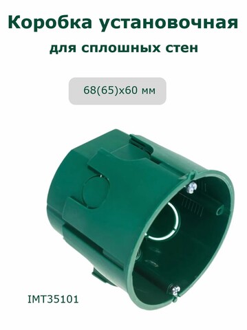 Подрозетник монтажный короб для сплошных стен 68/60мм