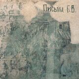 ФЁДОРОВ, ЛЕОНИД: Письма Бориса Викторова (Компакт-диск)