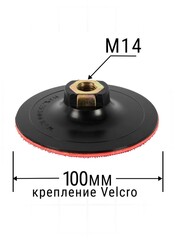 Тарелка опорная ПРАКТИКА 100 мм для УШМ, М14, средней жесткости, крепление VELCRO (925-396)