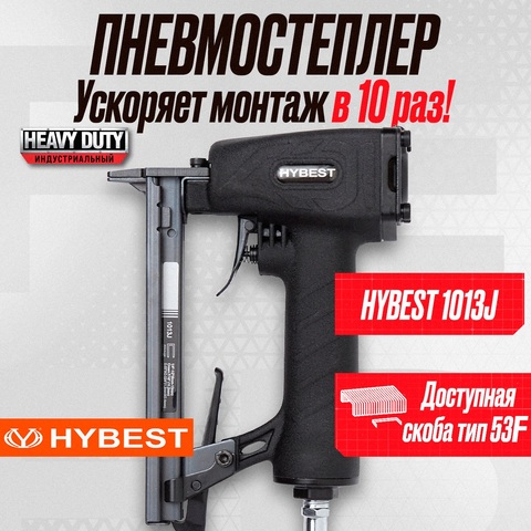 Цена на Пистолет скобозабивной мебельный Hybest 1013J (пневматический, скобы 53F 20Ga)