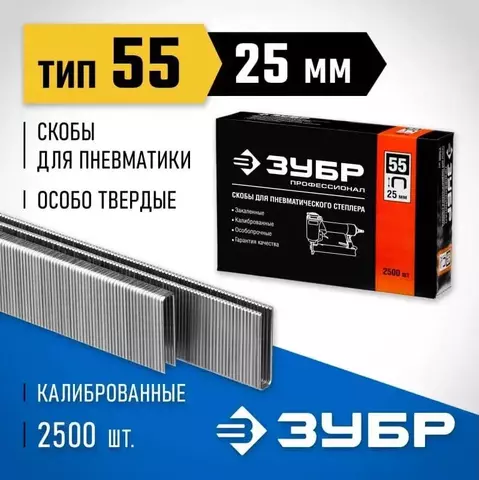 ЗУБР скобы тип 55 (90/C), 25 мм, калибр 18GA. 2500 шт. Профессионал (31855-25)