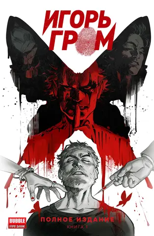 Игорь Гром. Полное издание. Книга 1