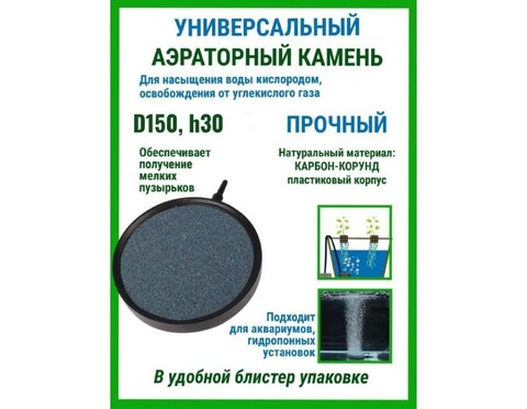 Аэраторные камни DU Stone D150 h30 (пластиковый корпус)