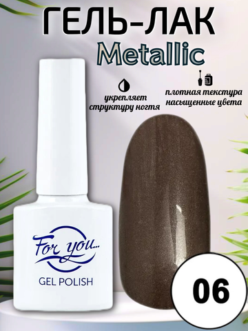 Гель-лак FOR YOU Metallic № 06