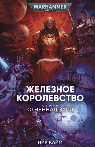 Warhammer 40000. Огненная заря. Железное королевство