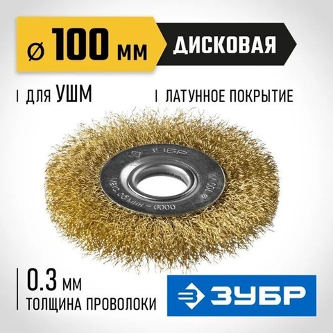 ЗУБР 100 мм, витая стальная латунированная проволока 0.3 мм, щетка дисковая для УШМ, Профессионал (35187-100)