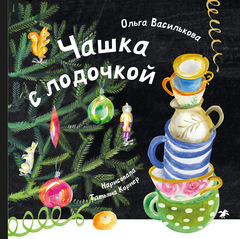 Чашка с лодочкой