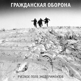ГРАЖДАНСКАЯ ОБОРОНА: Русское Поле Экспериментов (Виниловая пластинка)