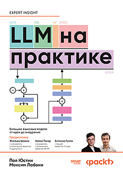 LLM на практике. Большие языковые модели от идеи до внедрения