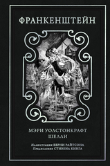 Франкенштейн (с иллюстрациями Берни Райтсона) (ПРЕДЗАКАЗ!)