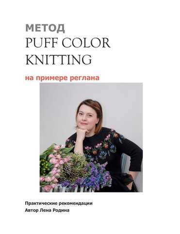 PDF-описание МК Реглан PuffColorKnitting (автор Лена Родина)