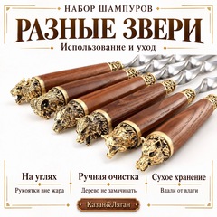 Набор шампуров "Разные звери" плоская рукоятка