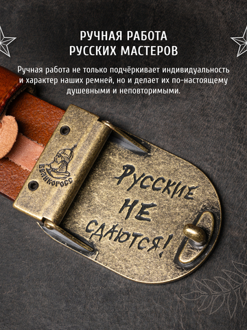 Кожаный ремень мужской «Сталинградский» медно-коричневого цвета