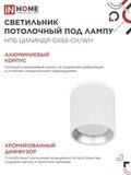 Светильник потолочный НПБ ЦИЛИНДР GX53-CH/WH под лампу GX53 95х80мм белый/хром IN HOME 4690612046563 IN HOME — фото 4