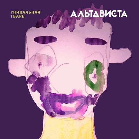 АЛЬТАВИСТА – Уникальная тварь (18+) (EP) (Digital) (2020)
