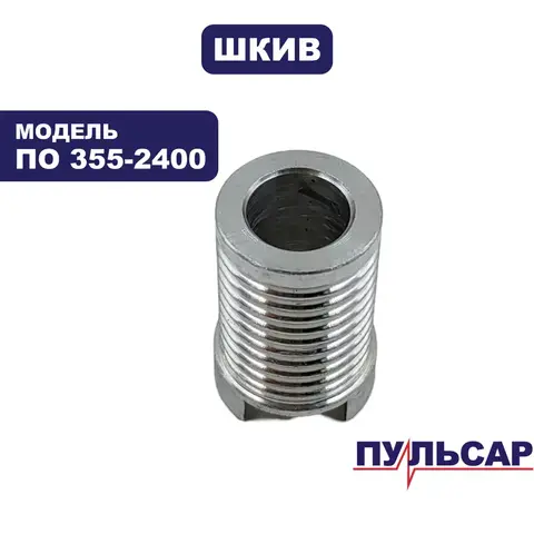 Шкив ведущий ПУЛЬСАР малый для ПО 355-2400 (792-087-036)