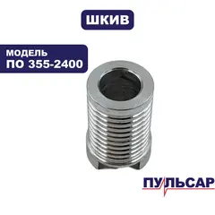 Шкив ведущий ПУЛЬСАР малый для ПО 355-2400 (792-087-036)