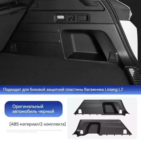 Боковая защитная пластина багажника Lixiang L7