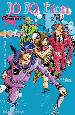 JoJo's Bizarre Adventure: Part 8 - JoJolion Vol. 19 (На китайском языке)