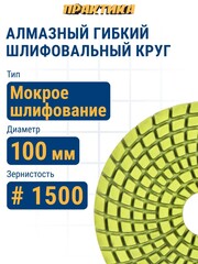 Круг алмазный гибкий шлифовальный ПРАКТИКА 100 мм для мокрого шлифования, P1500 (925-501)