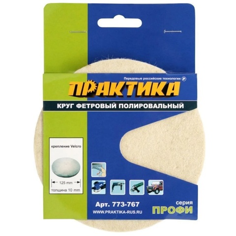 Круг фетровый ПРАКТИКА неабразивный полировальный, 125мм, толщина 10 мм, крепление Velcro (773-767)