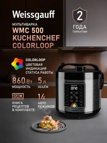 Мультиварка Weissgauff WMC 500 Kuchenchef ColorLoop (q)