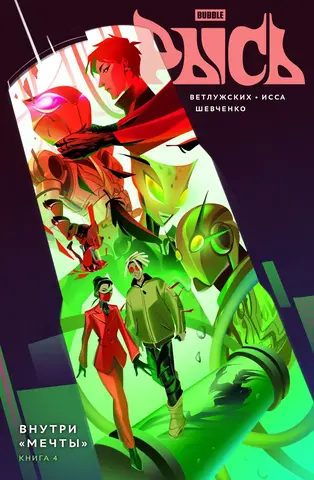 Рысь. Книга 4. Внутри «Мечты» (с автографом Айши Исса)