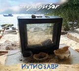 ТЕЛЕВИЗОР: Ихтиозавр (Компакт-диск)