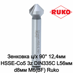Зенковка ц/х 90° 12,4мм HSSE-Co5 3z DIN335C L56мм d8мм M6(BF) Ruko 102116E