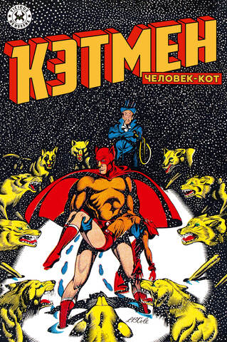 Древние комиксы. Кэтмен, человек-кот (Лимитированная обложка) (ПРЕДЗАКАЗ!)
