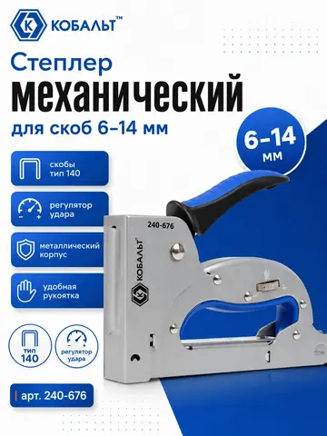 Степлер механический КОБАЛЬТ скобы 6-14мм (тип 140), регулятор удара, увеличенный магазин (240-676)