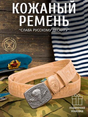 Кожаный ремень мужской «Слава Русскому Десанту» бежевого цвета
