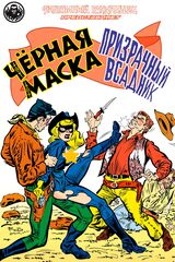 Фантомный Голландец представляет: Чёрная Маска/Призрачный всадник (18+)