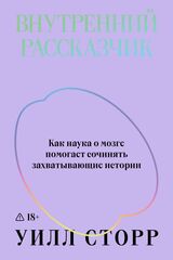 Внутренний рассказчик. Как наука о мозге помогает сочинять захватывающие истории