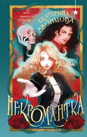 Некромантка (Новелла)