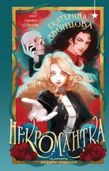 Некромантка (Новелла)