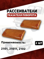 Рассеиватели указателя поворота для 2101, 21011, 2102, желтые