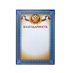 Благодарность синяя рамка (А4, 230 г/кв.м, 10 листов в упаковке)
