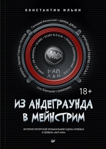 Из андеграунда в мейнстрим
