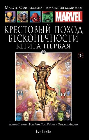 Крестовый поход Бесконечности. Книга 1 (Ашет #139)