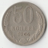 1964 P1516 СССР 50 копеек 1964 P1516 СССР 50 копеек