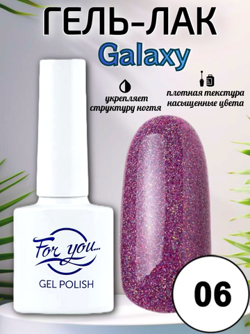 Гель-лак FOR YOU Galaxy № 06